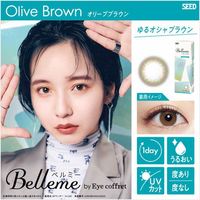 送料無料 [ 2箱 ] シード ベルミー 1箱30枚入 ワンデー 1日 1day Belleme by Eye coffret 山之内すず 近視用 フチ なし ブラウン 茶 高含水 うるおい UVカット 紫外線 トーンアップ 自然 ナチュラル 透明感 色素薄い 使い捨て 交換 カラコン ソフトコンタクト