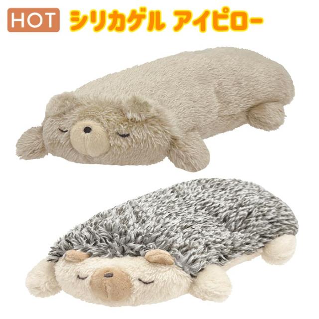 アイピロー シリカゲル ハリネズミ くま カイロ 電子レンジ レンジ 繰り返し 使える 目 目の疲れ 目元 首 肩こり 安眠 エコ エコカイロ ぬいぐるみ 節電 冷え症 冷え性 冷え対策 寒さ対策 冬 温活 リラックス カバー 取り外し クマ 熊 アニマル 動物 かわいい km-ja03168