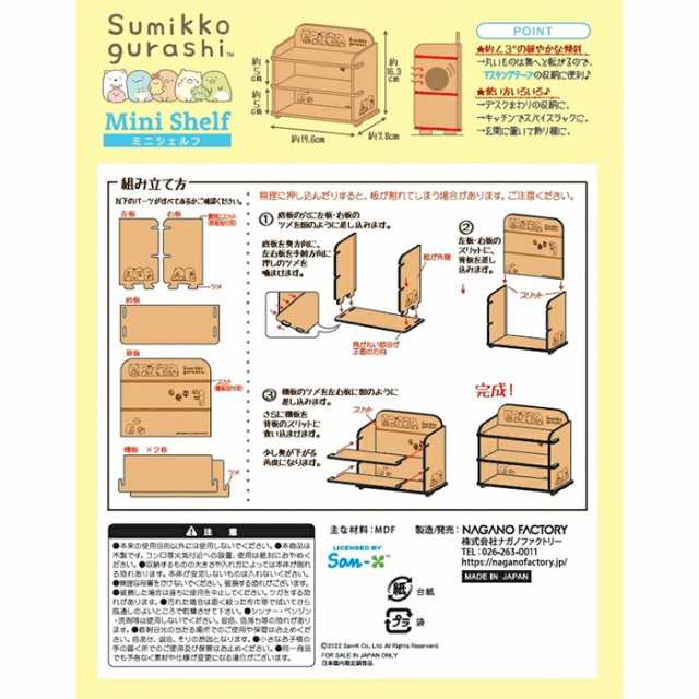 すみっコぐらし 簡単組立 ミニシェルフ 日本製 木製 収納 収納棚