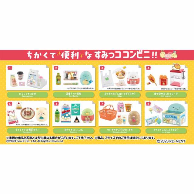 送料無料 re-ment すみっココンビニ 8個入 BOX リーメント 食玩 すみっ ...