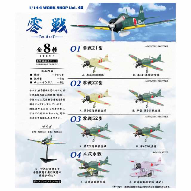 送料無料 F-toys 零戦ザベスト 10個入 BOX ボックス エフトイズ 食玩 1/144スケール 飛行機 軍用機 旧日本海軍 航空隊 艦上戦闘機  二式水の通販はau PAY マーケット - キラキラアイランド | au PAY マーケット－通販サイト