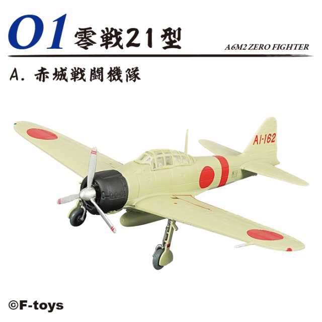 送料無料 F-toys 零戦ザベスト 10個入 BOX ボックス エフトイズ 食玩 1 