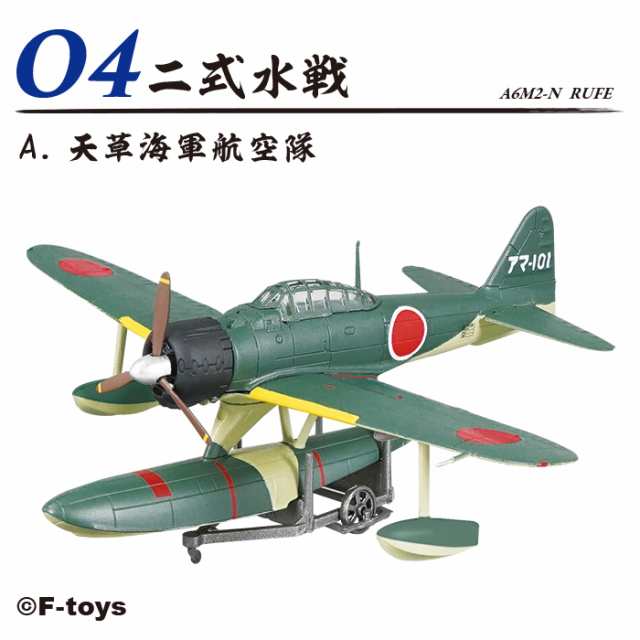 送料無料 F-toys 零戦ザベスト 10個入 BOX ボックス エフトイズ 食玩 1/144スケール 飛行機 軍用機 旧日本海軍 航空隊 艦上戦闘機  二式水