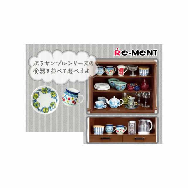 トレンド ぷちサンプルシリーズ 組み合わせ食器棚 単品 リーメント
