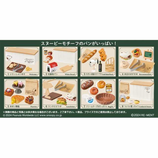 リーメント ピーナッツ SNOOPY'S BAKERY BOX商品 全8種類