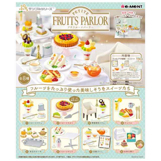 送料無料 re-ment ぷちサンプル PETITE FRUITS PARLOR 8個入 BOX