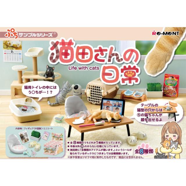 リーメント　猫田さんの日常　全8種コンプ　BOX未開封 リーメント ぷちサンプル 猫田さんの日常 1BOX 約H115*W70*D50mm