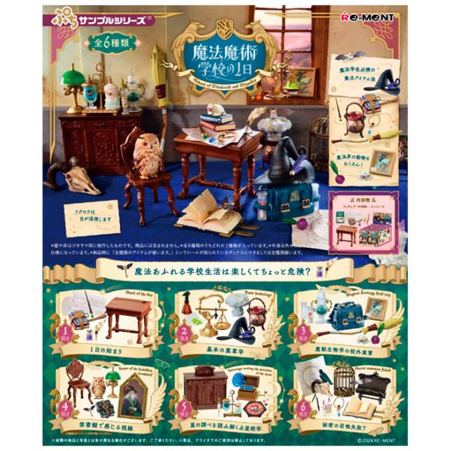 送料無料 re-ment ぷちサンプル 魔法魔術学校の1日 6個入 BOX ボックス リーメント 食玩 魔法アイテム 杖 帽子 ほうき 教科書 試験管 ふくろう 梟 薬草 英国風 イギリス ミニチュア フィギュア 小物 アイテム おもちゃ 大人買い コンプリート フルコンプ ok-ja02790の通販は 5,510円