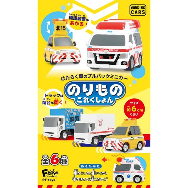 送料無料 F-toys のりものこれくしょん 18 第18弾 10個入 BOX ボックス エフトイズ 食玩 車 くるま ミニカー トラック 味覇 高速パトロールカー 標識装置 救急車 フィギュア ミニチュア コレクション プルバック おもちゃ 玩具 大人買い フルコンプ コンプリート ok-ja03163