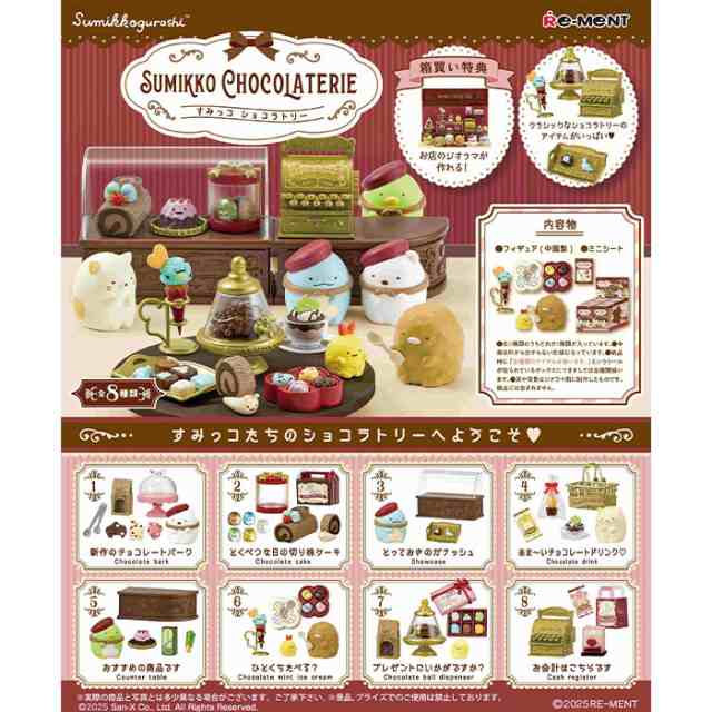送料無料 re-ment SUMIKKO CHOCOLATERIE すみっコぐらし 8個入 BOX ボックス リーメント 食玩 しろくま とかげ ぺんぎん？ とんかつ ねこ えびふらいのしっぽ お店 キャラクター グッズ おもちゃ 玩具 インテリア ジオラマ フィギュア フルコンプ コンプリート ok-ja03475の通販は