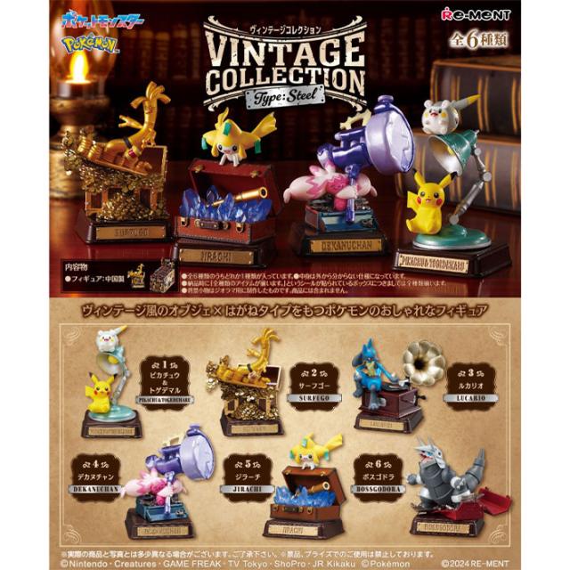 送料無料 re-ment ポケットモンスター Pokemon VINTAGE COLLECTION Type:Steel 6個入 BOX ボックス リーメント 食玩 ポケモン ピカチュウ トゲデマル サーフゴー ルカリオ デカヌチャン ジラーチ ボスゴドラ フィギュア 玩具 大人買い フルコンプ コンプリート ok-ja03670の通販は 7,280円