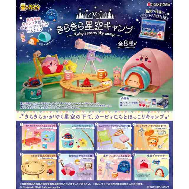 送料無料 re-ment 星のカービィ きらきら星空キャンプ 8個入 BOX ボックス リーメント 食玩 カービィ ワドルディ 焚火 たき火 マシュマロ ホットサンド テント 望遠鏡 グッズ コレクション ミニチュア フィギュア おもちゃ 玩具 大人買い フルコンプ コンプリート ok-ja03782の通販は