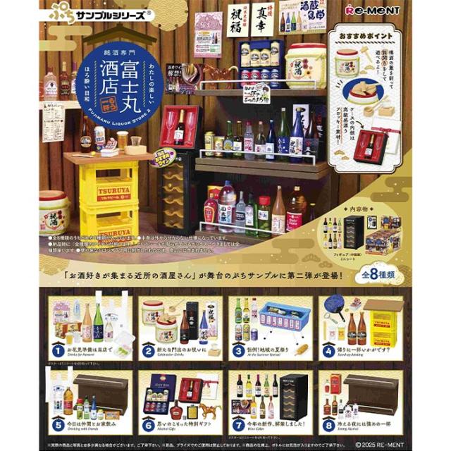 送料無料 re-ment ぷちサンプル 銘酒専門 富士丸酒店〜もう1杯〜 8個入 BOX ボックス リーメント 食玩 お酒 缶ビール レモンサワー 日本酒 瓶 ウィスキー ワイン ワインセラー ビールケース ミニチュア フィギュア 小物 アイテム おもちゃ 大人買い コンプリート ok-ja04263