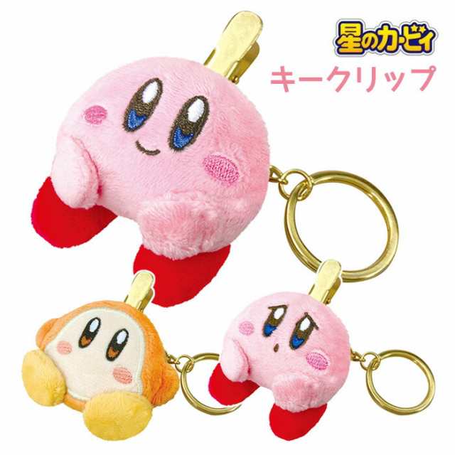 星のカービィ ぬいぐるみキークリップ カービィ kirby ワドルディ