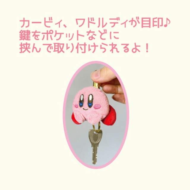 送料無料 星のカービィ ぬいぐるみキークリップ カービィ kirby