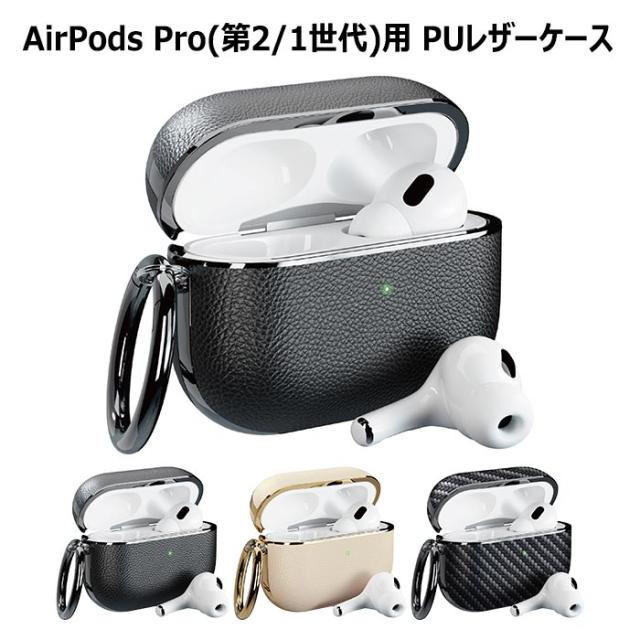 AirPodsPro 第2世代 第1世代 PUレザーケース ブラック ベージュ