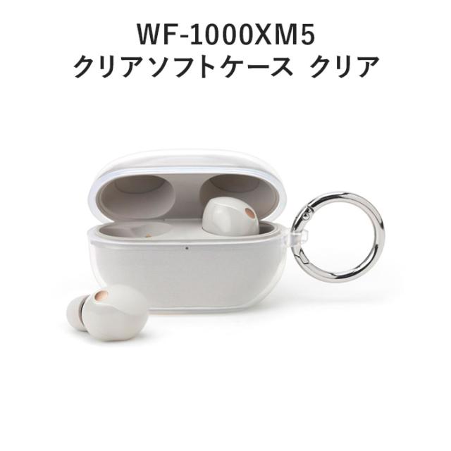 送料無料 SONY WF-1000XM5 クリアソフトケース カラビナ付き 送料無料 SONY WF-1000XM5 クリアソフトケース カラビナ付き