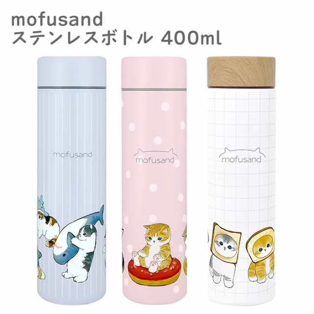 mofusand ステンレスボトル 400ml 保冷 保温 保冷温 水筒 マグボトル ...