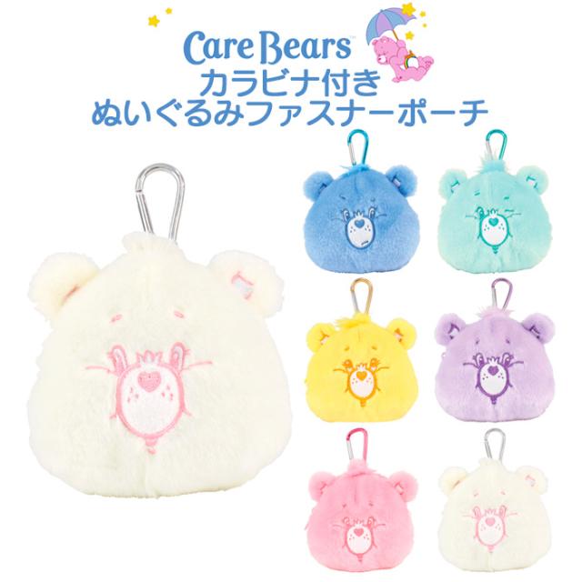 ケアベア カラビナ付き ぬいぐるみ ファスナー ポーチ マスコット 