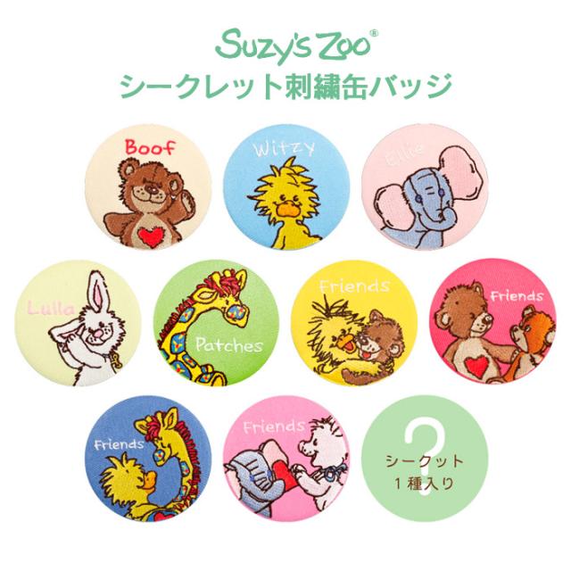 送料無料 [10個入BOX] スージー・ズー シークレット 刺繍缶バッジ BOX ボックス グッズ 缶バッジ バッチ 缶バ カンバッジ 玩具 刺繍 刺しゅう 大人買い 箱買い キャラクター グッズ ウィッツィー ブーフ ララ パッチズ エリーファント アニマル かわいい おしゃれ tf-ja04446