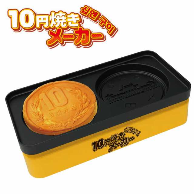 送料無料 10円焼きメーカー パンケーキメーカー 10円焼き パンケーキ パンケーキパン ワッフルメーカー ホットサンドメーカー プレート  の通販はau PAY マーケット キラキラアイランド au PAY マーケット－通販サイト