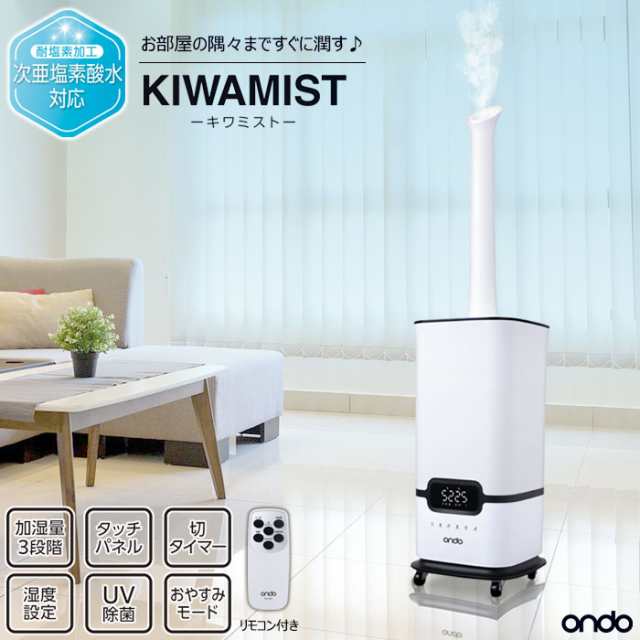 送料無料 耐塩素加工 加湿器 Kiwamist キワミスト 加湿機 おしゃれ シンプル ホワイト 白 オフィス リビング お部屋 教室 学校 介護施設 の通販はau Pay マーケット キラキラ アイランド