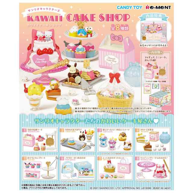 Re Ment サンリオキャラクターズ Kawaii Cake Shop 8個入り Box リーメント 食玩 ぷちサンプル フィギュア おもちゃ 玩具 ボックス 大人の通販はau Pay マーケット キラキラ アイランド