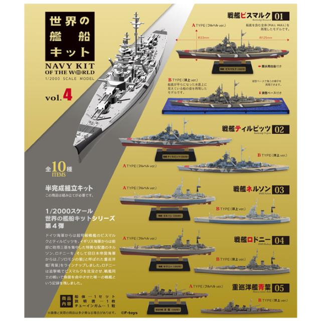 送料無料 F-toys 世界の艦船キット4 第4弾 10個入り BOX ボックス エフトイズ 食玩 1/2000 船 艦艇 艦船 戦艦 洋艦 海軍 軍隊 ネイビー ドイツ ビスマルク ティルピッツ イギリス ネルソン ロドニー 旧日本帝国 青葉 ミニチュア フィギュア 大人買い 箱買い s-ok-9a048の通販は 7,580円
