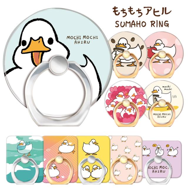 多機種対応 もちもちアヒル スマホ リング 下落防止 リングホルダー リングストラップ スタンド スマホホルダー スマホリング キャラクタの通販はau Pay マーケット キラキラ アイランド