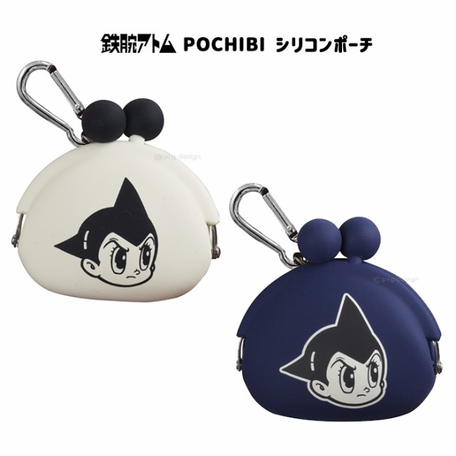 送料無料 鉄腕アトム Pochibi ポチビ シリコンポーチ がま口 アトム 手塚治虫 手塚 キャラクター グッズ ポーチ シリコン がまぐち 小物の通販はau Pay マーケット キラキラアイランド