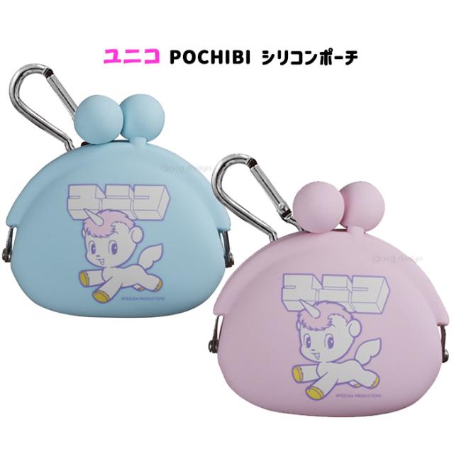 送料無料 ユニコ Pochibi ポチビ シリコンポーチ がま口 ユニコーン 手塚治虫 手塚 キャラクター グッズ ポーチ シリコン がまぐち 小物の通販はau Pay マーケット キラキラアイランド