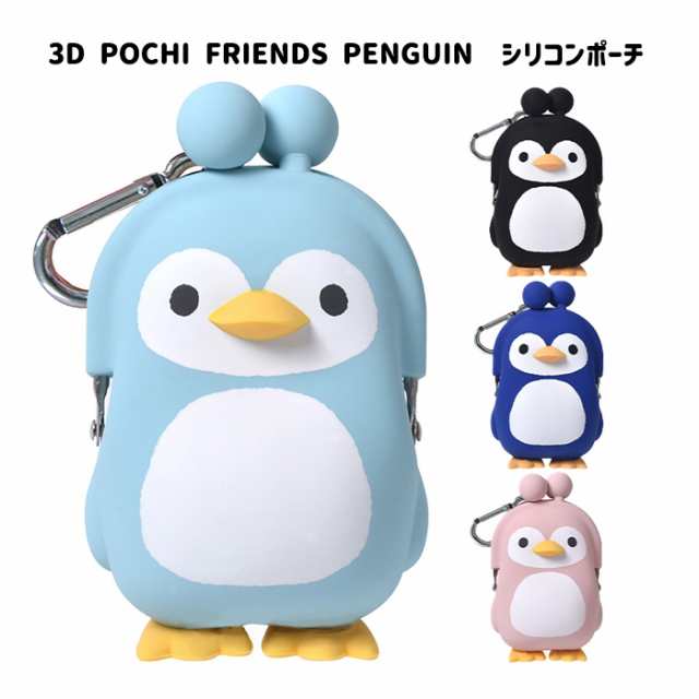 3D POCHI FRIENDS PENGUIN ポチ フレンズ ペンギン グッズ シリコンポーチ がま口 グッズ ポーチ シリコン がまぐち  小物入れ 小銭入れ の通販はau PAY マーケット - キラキラアイランド | au PAY マーケット－通販サイト