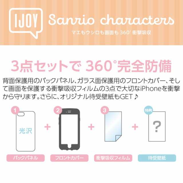 Iphone8 Iphone7 Iphone6s Iphone6 サンリオ Ijoy ケース アイジョイ 全面 360 保護 ソフトケース ソフト ハード ハイブリッド キャラクの通販はau Pay マーケット キラキラ アイランド