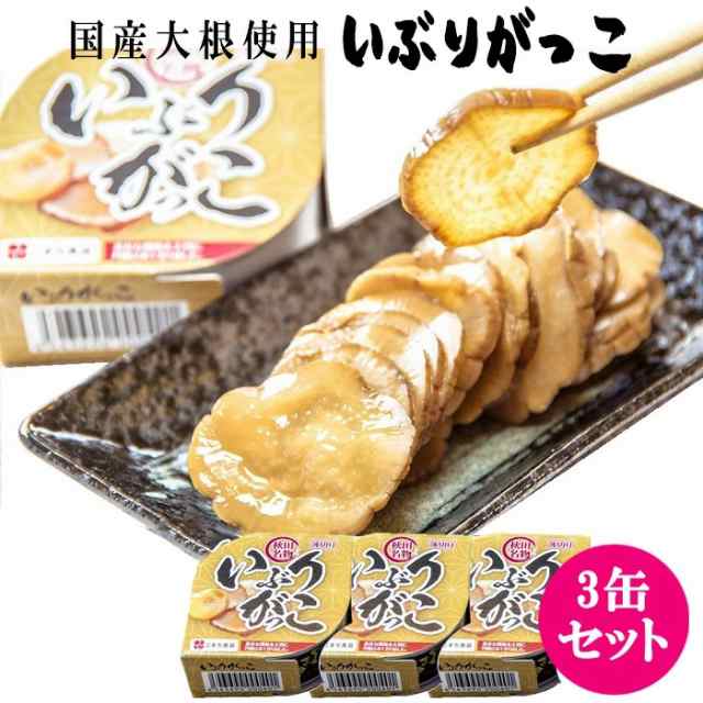 3缶セット] いぶりがっこ 漬物 漬け物 つけもの たくあん 沢庵 燻製