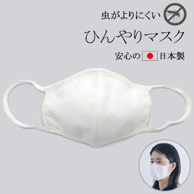 1枚入り 日本製 蚊がよりにくいひんやりマスク 接触冷感 ひんやり マスク 高機能 天然素材 コットン 綿 布 生地 洗える 繰り返し使えるの通販はau Pay マーケット キラキラ アイランド
