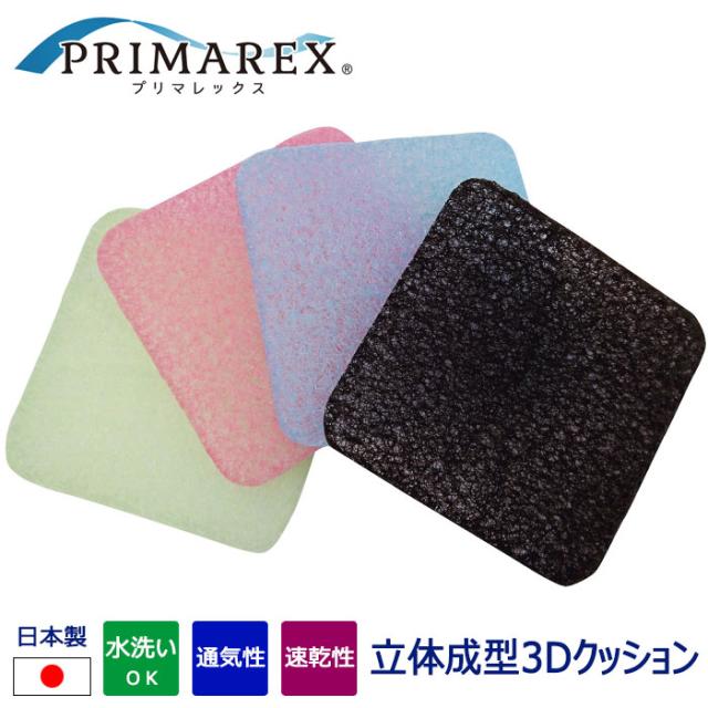 送料無料 日本製 プリマレックス 立体成型 3d クッション 通気性 速乾性 蒸れない 涼しい 洗える 座布団 ブラック ピンク サックス グリの通販はau Pay マーケット キラキラ アイランド