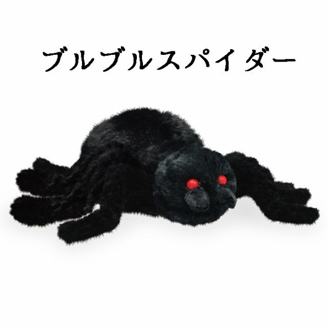 ブルブルスパイダー ぬいぐるみ ホラー くも クモ 蜘蛛 スパイダー