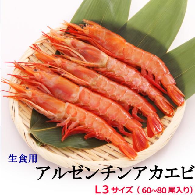 アルゼンチン 赤海老 2kg 60-80尾入【L3】 赤えび 赤エビ あか