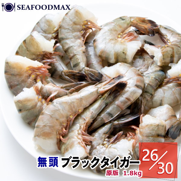 無頭海老 26/30 ブラックタイガー 無頭 【約104〜120尾入】 業務用 1.8kg 冷凍・無頭BT26/30・