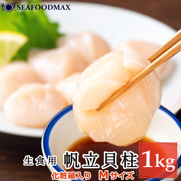 お刺身用 ホタテ貝柱 【Ｍ】 1kg 26-30個入 ほたて ホタテ 帆立 貝柱 生食用 寿司 ネタ【送料無料】・ホタテ貝柱 【Ｍ】・の通販は