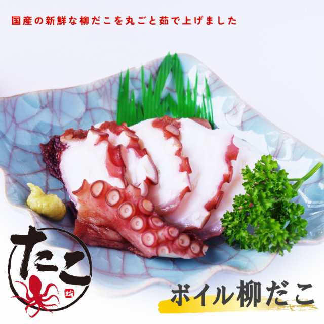 【Max】柔らかい食感！ 茹で 柳ダコ 丸ごと １杯 美味！ たこ タコ 蛸 刺身 寿司
