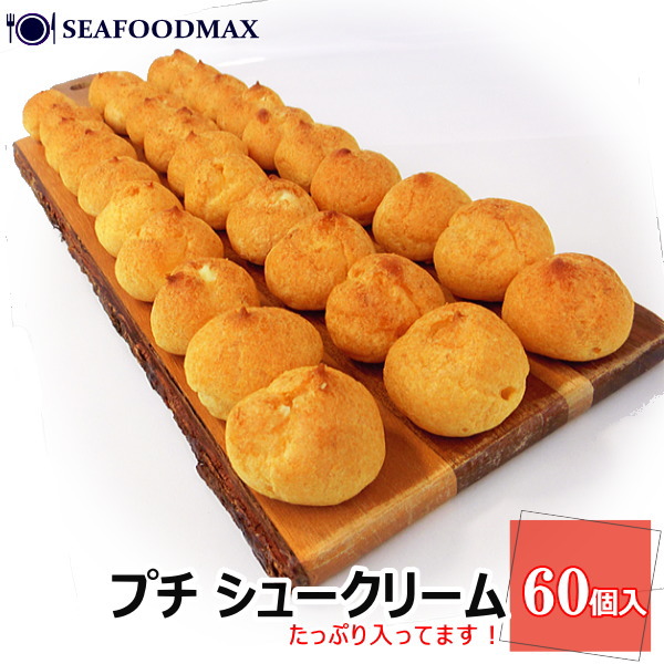 プチシュー 60個 ミニシュー 大容量 シュークリーム ミニサイズ (30個×２パック） プチサイズ 業務用 スイーツ デザート 冷凍・ミニシュー２Ｐ・