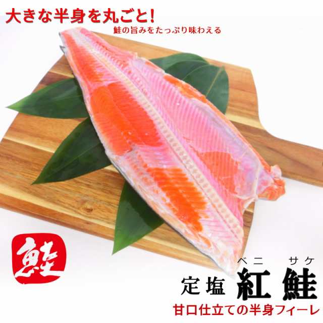 天然 紅鮭 フィレ 約800ｇ-1000ｇ 甘口 鮭 べにさけ 塩鮭 サケ 甘塩仕立て ・紅鮭・の通販はau PAY マーケット -  シーフードマックス | au PAY マーケット－通販サイト