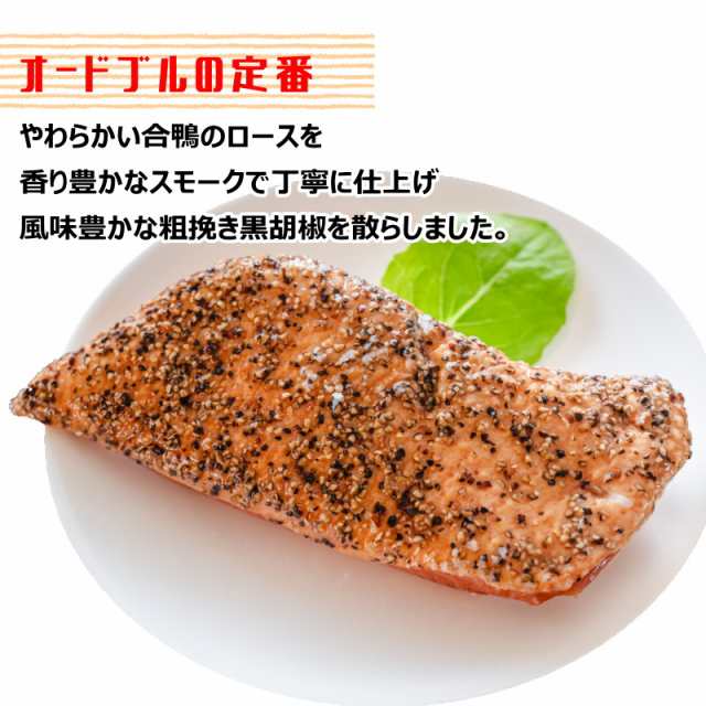 鴨の燻製 鴨ロース かも 鴨 合鴨 パストラミ 合鴨パストラミ 1kg （約