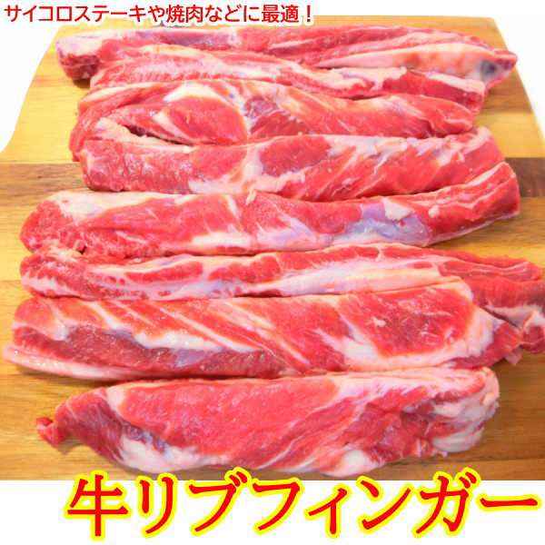 低価格で大人気の 牛肉 焼肉 バーベキュー 中落ちカルビ BBQ リブフィンガー 500g