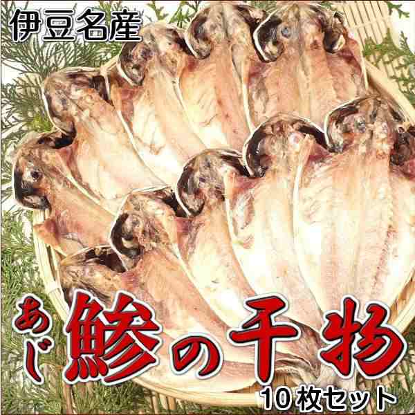 あじ 鯵 アジ 干物 あじの干物 10枚セット アジの干物 伊豆名産の干物 真鯵 （特送）【送料無料】・あじ干物10枚セット・の通販はau PAY  マーケット - シーフードマックス | au PAY マーケット－通販サイト