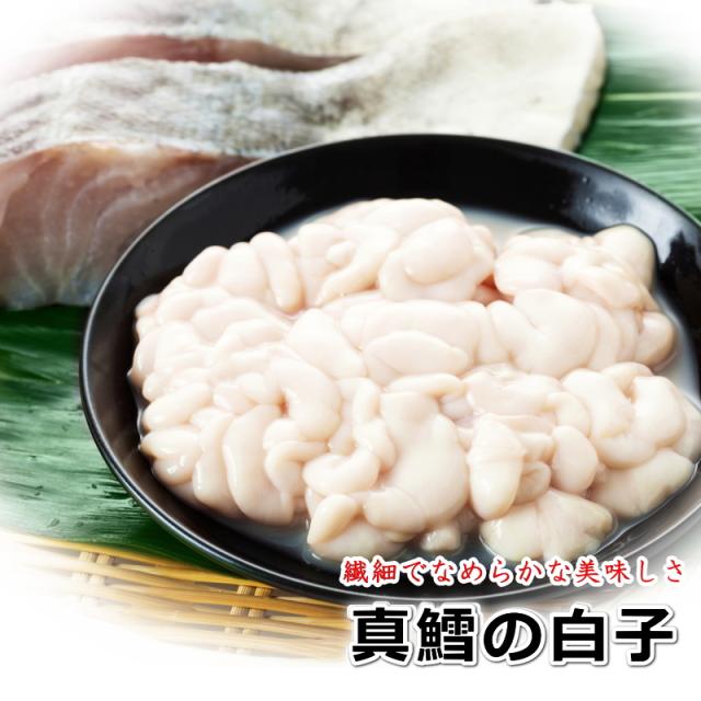 白子 白子 真鱈の白子 500g 生食可 ブランチ加工 しらこ 鱈白子 たち・真鱈