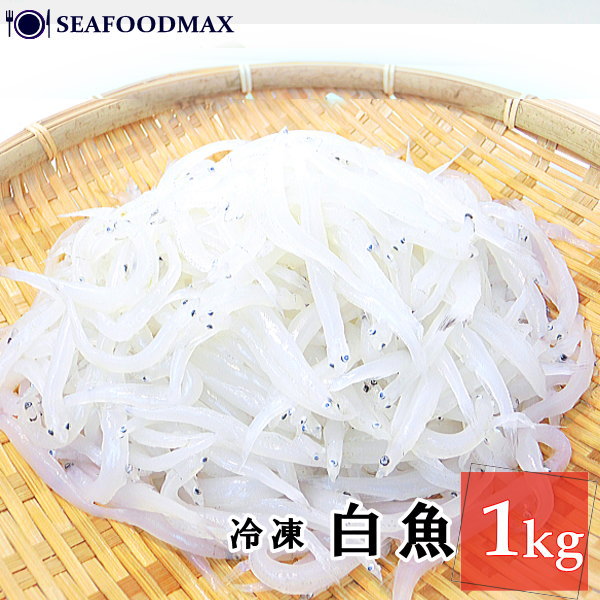白魚 冷凍 業務用 1kg しらうお シラウオ 加熱用・白魚・