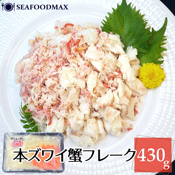 本ずわい蟹 フレーク  ズワイガニ ほぐし身 ずわい ズワイ 蟹 カニ かに カニフレーク　430ｇ・ズワイ正肉・の通販は 5,890円