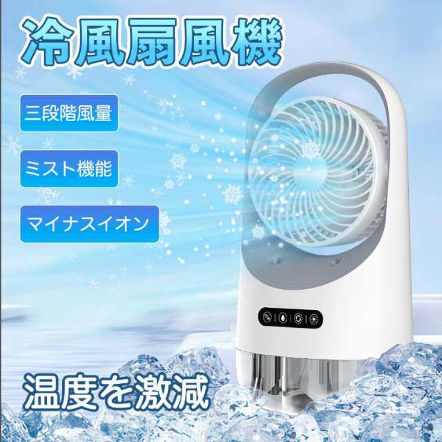 ご理解いただきご購入ください♪冷風扇 冷風機 卓上 扇風機 省エネ ３段階風量切替 自動首振り ミニクーラー